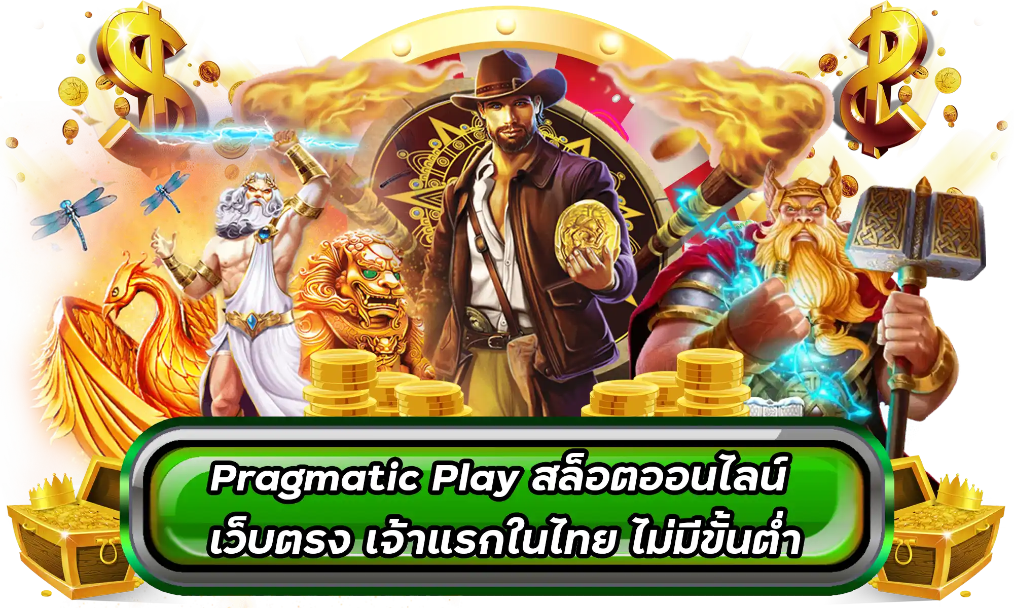Pragmatic Play สล็อตออนไลน์ เว็บตรง เจ้าแรกในไทย ไม่มีขั้นต่ำ