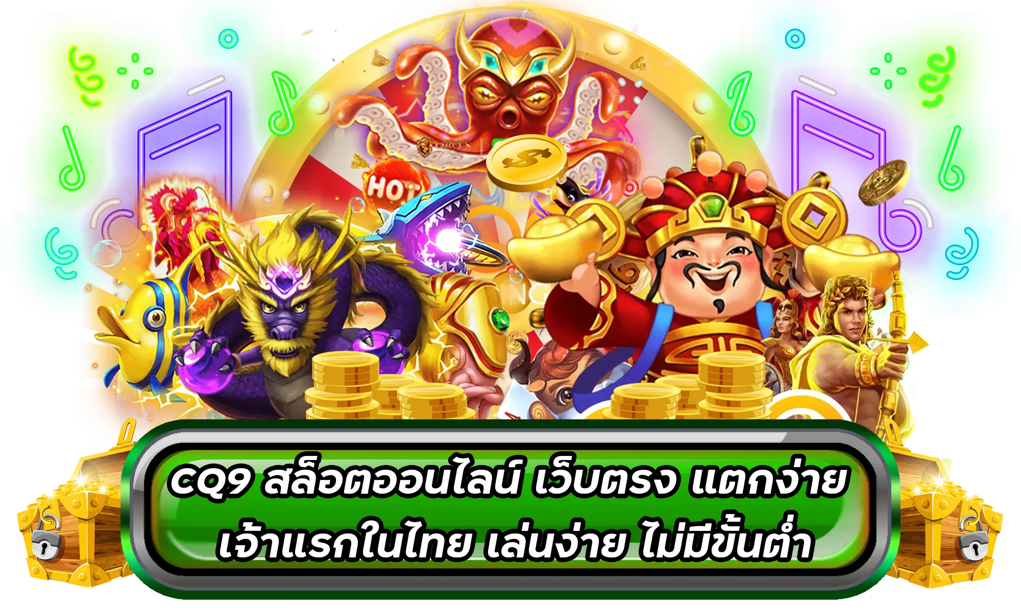 CQ9 สล็อตออนไลน์ เว็บตรง แตกง่าย เจ้าแรกในไทย เล่นง่าย ไม่มีขั้นต่ำ