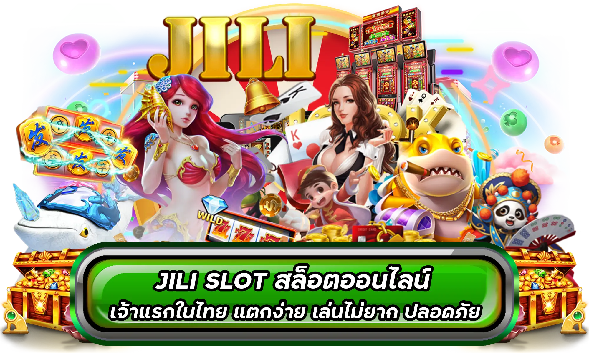 JILI SLOT สล็อตออนไลน์ เจ้าแรกในไทย แตกง่าย เล่นไม่ยาก ปลอดภัย