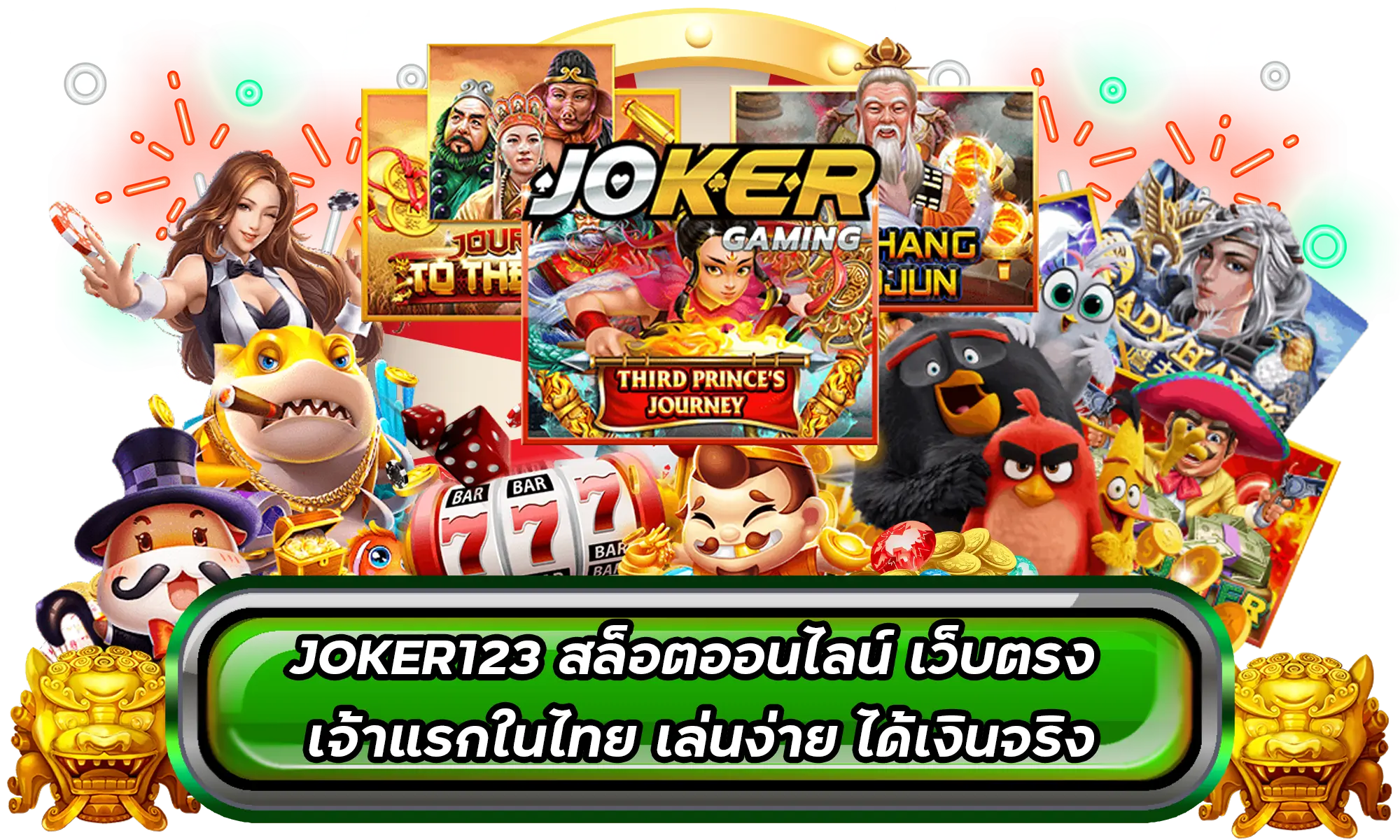 JOKER123 สล็อตออนไลน์ เว็บตรง เจ้าแรกในไทย เล่นง่าย ได้เงินจริง