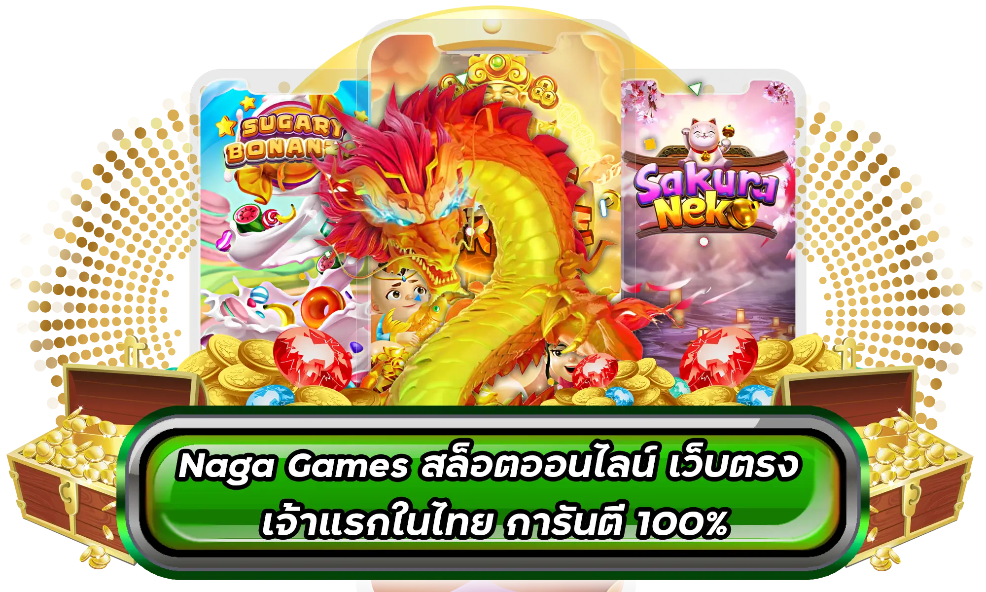 Naga Games สล็อตออนไลน์ เว็บตรง เจ้าแรกในไทย การันตี 100%