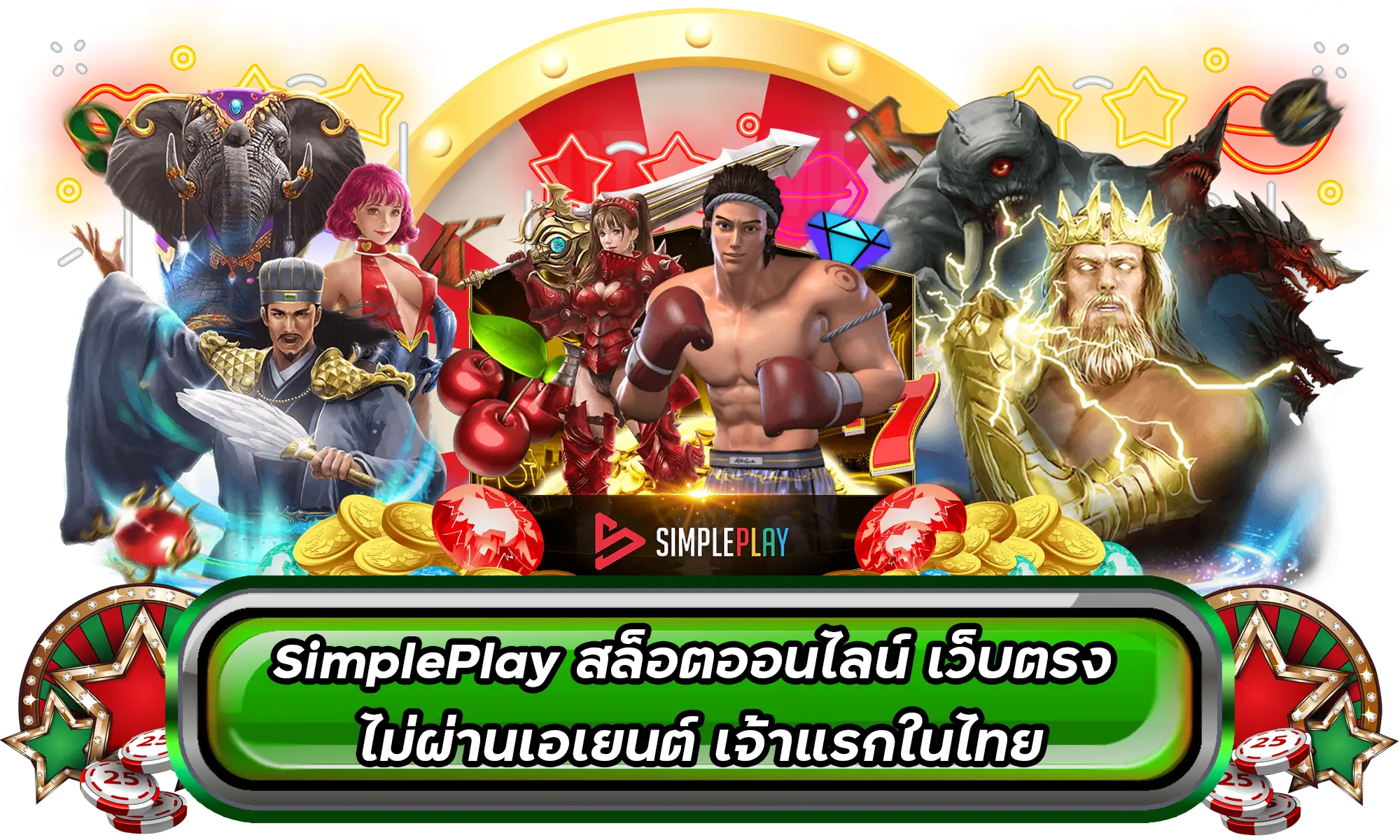 SimplePlay สล็อตออนไลน์ เว็บตรง ไม่ผ่านเอเยนต์ เจ้าแรกในไทย